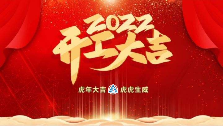 2022年貝雷克開工大吉（祝新老客戶生意興隆通四海，財(cái)源廣進(jìn)達(dá)三江）